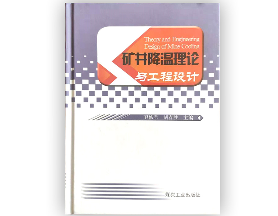 矿井降温专著