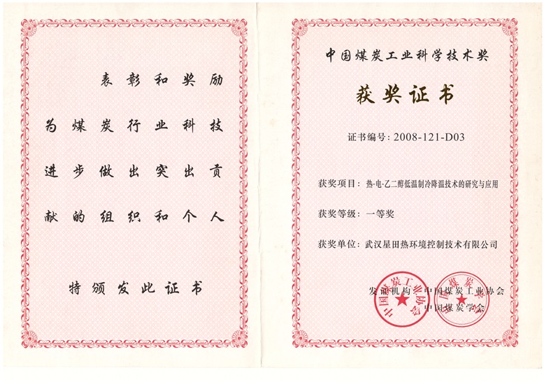 中国煤炭工业科学技术奖（一等）2008证书.jpg